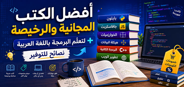 أفضل الكتب المجانية والرخيصة لتعلّم البرمجة بالعربية