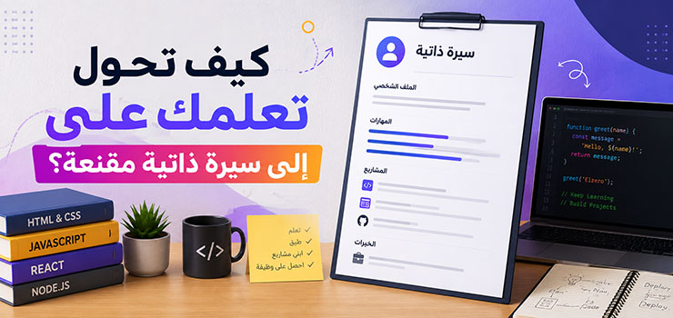 كيف تحول تعلمك على إلى سيرة ذاتية مقنعة؟
