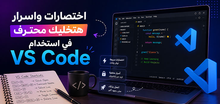 اختصارات واسرار هتخليك محترف في استخدام VS Code