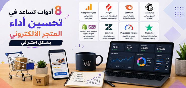8 أدوات تساعد في تحسين أداء المتجر الالكتروني بشكل احترافي