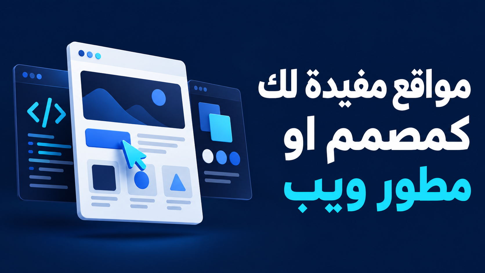 مواقع مفيدة لك كمصمم او مطور ويب