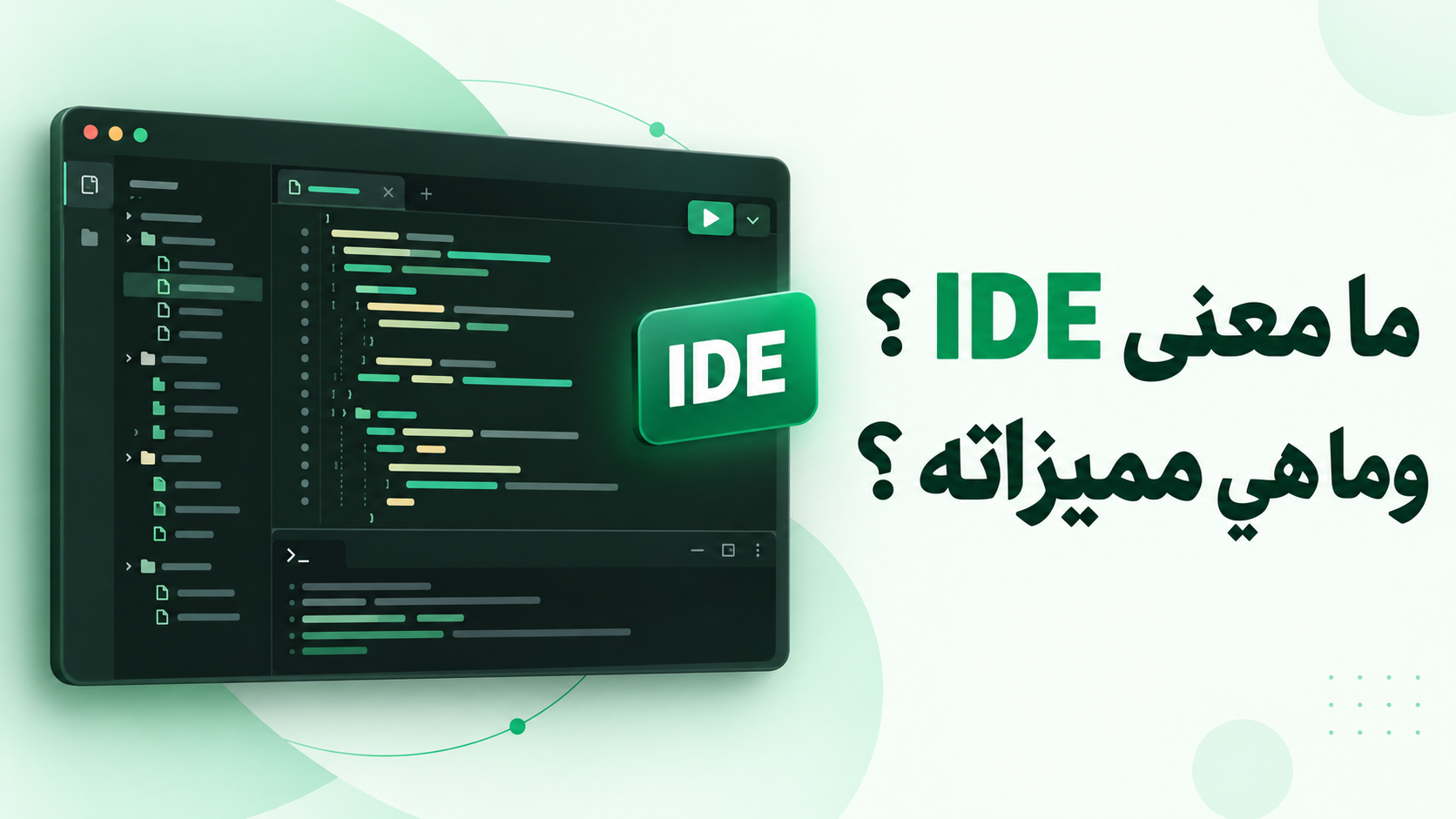 ما معنى IDE ؟ وما هي مميزاته ؟