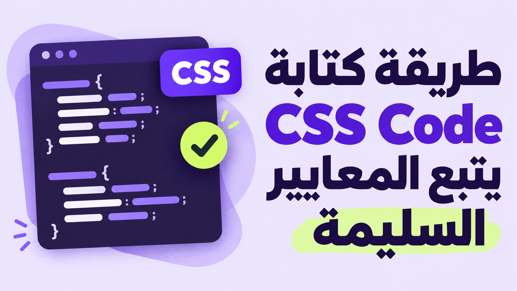 طريقة كتابة CSS Code يتبع المعايير السليمة