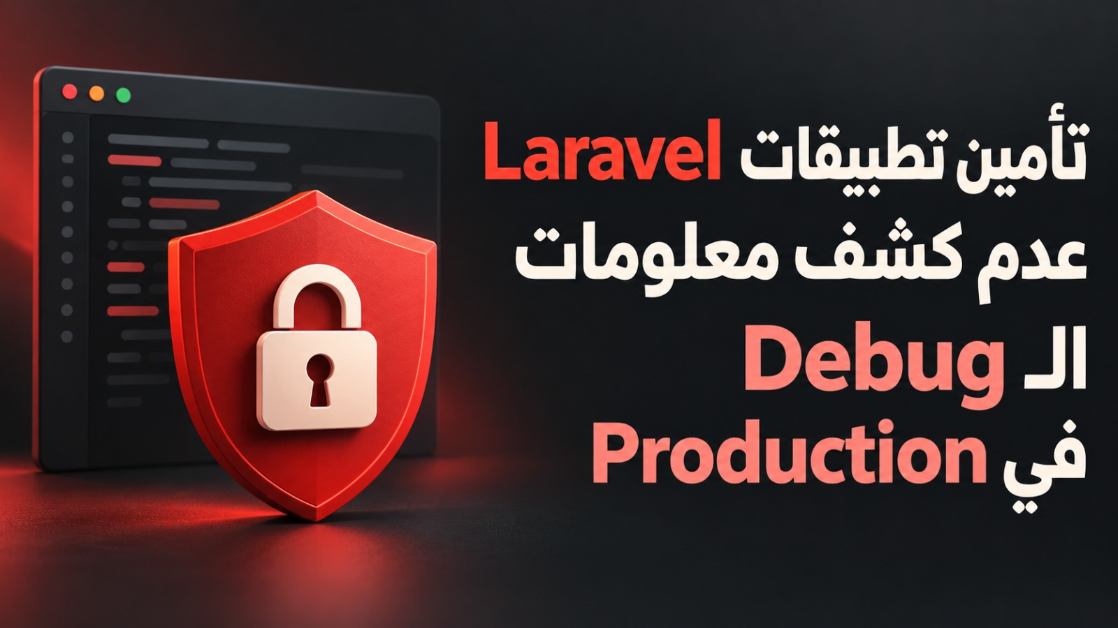 تأمين تطبيقات Laravel عدم كشف معلومات ال Debug في Production