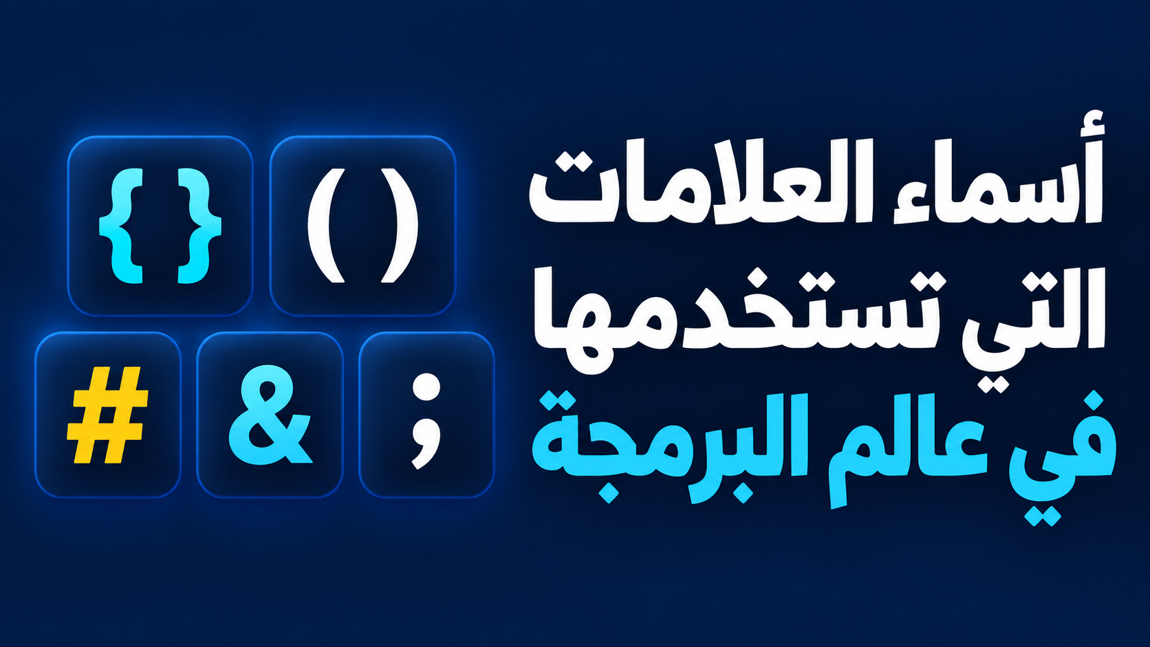 أسماء العلامات التي تستخدمها في عالم البرمجة