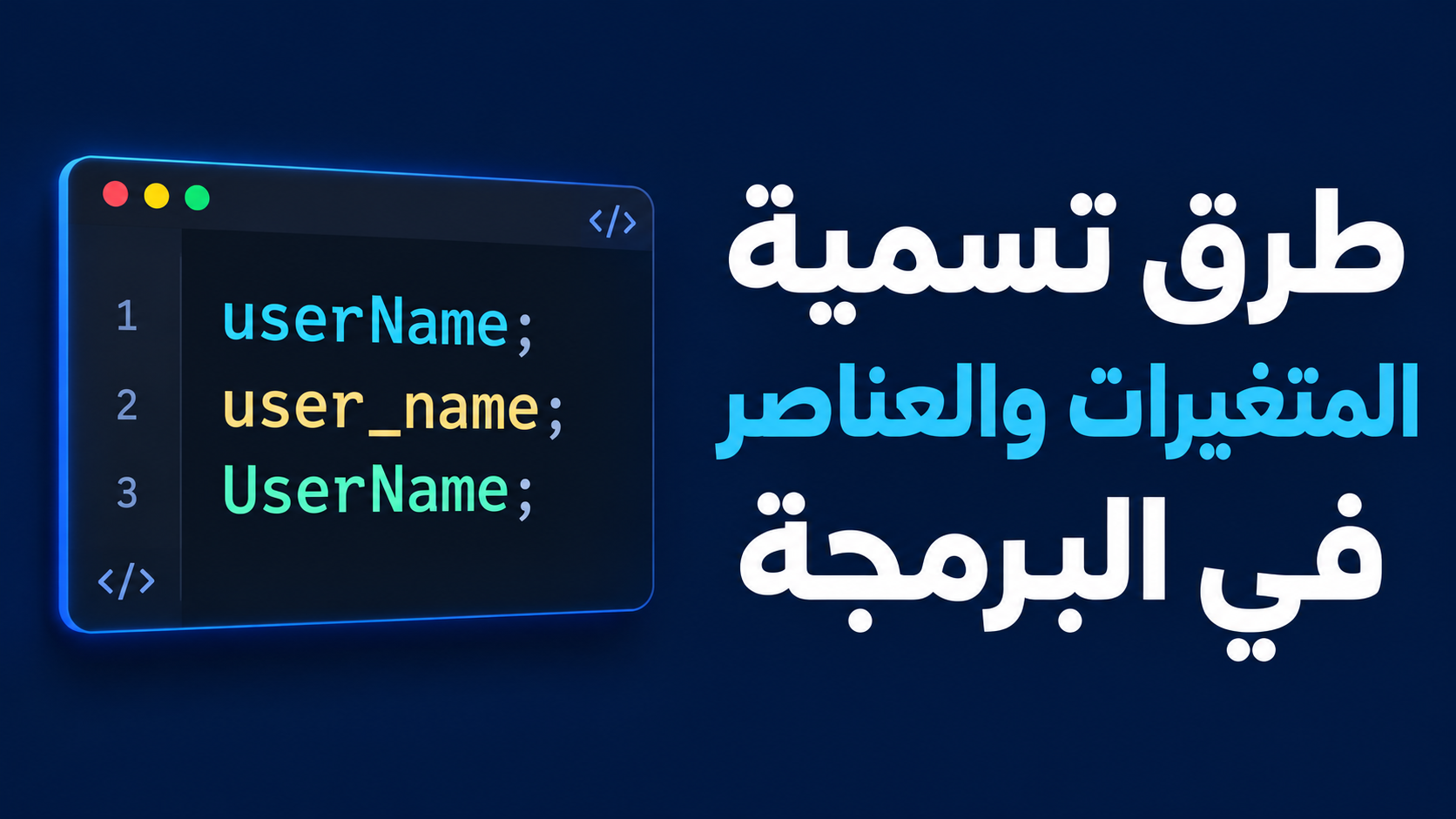 طرق تسمية المتغيرات والعناصر في البرمجة
