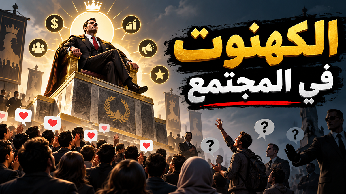 الكهنوت المجتمعي