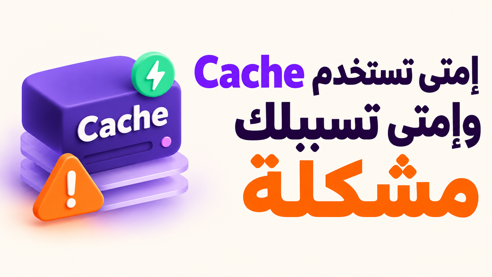 إمتى تستخدم Cache وإمتى تسببلك مشكلة