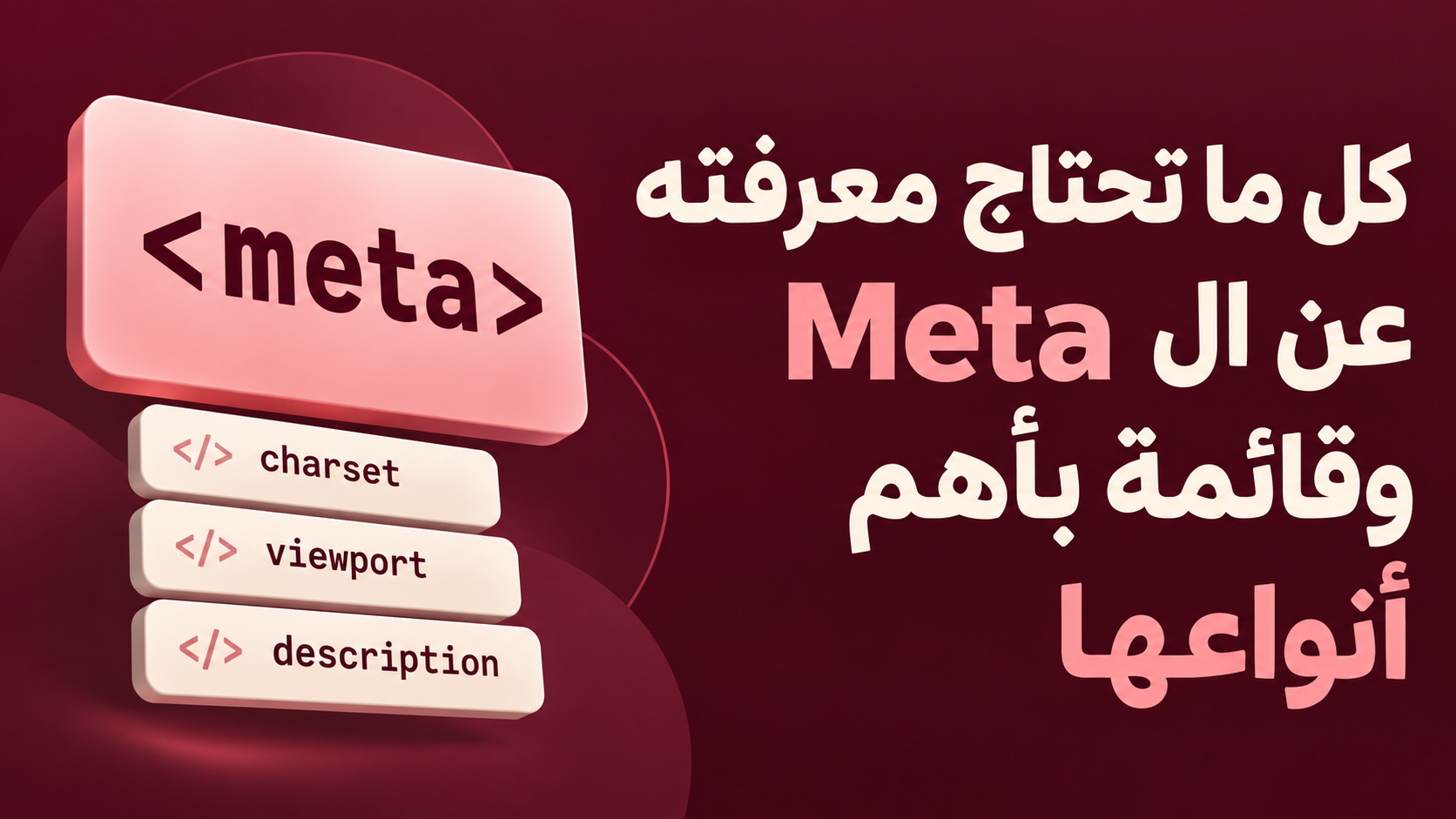 كل ما تحتاج معرفته عن ال Meta وقائمة بأهم أنواعها