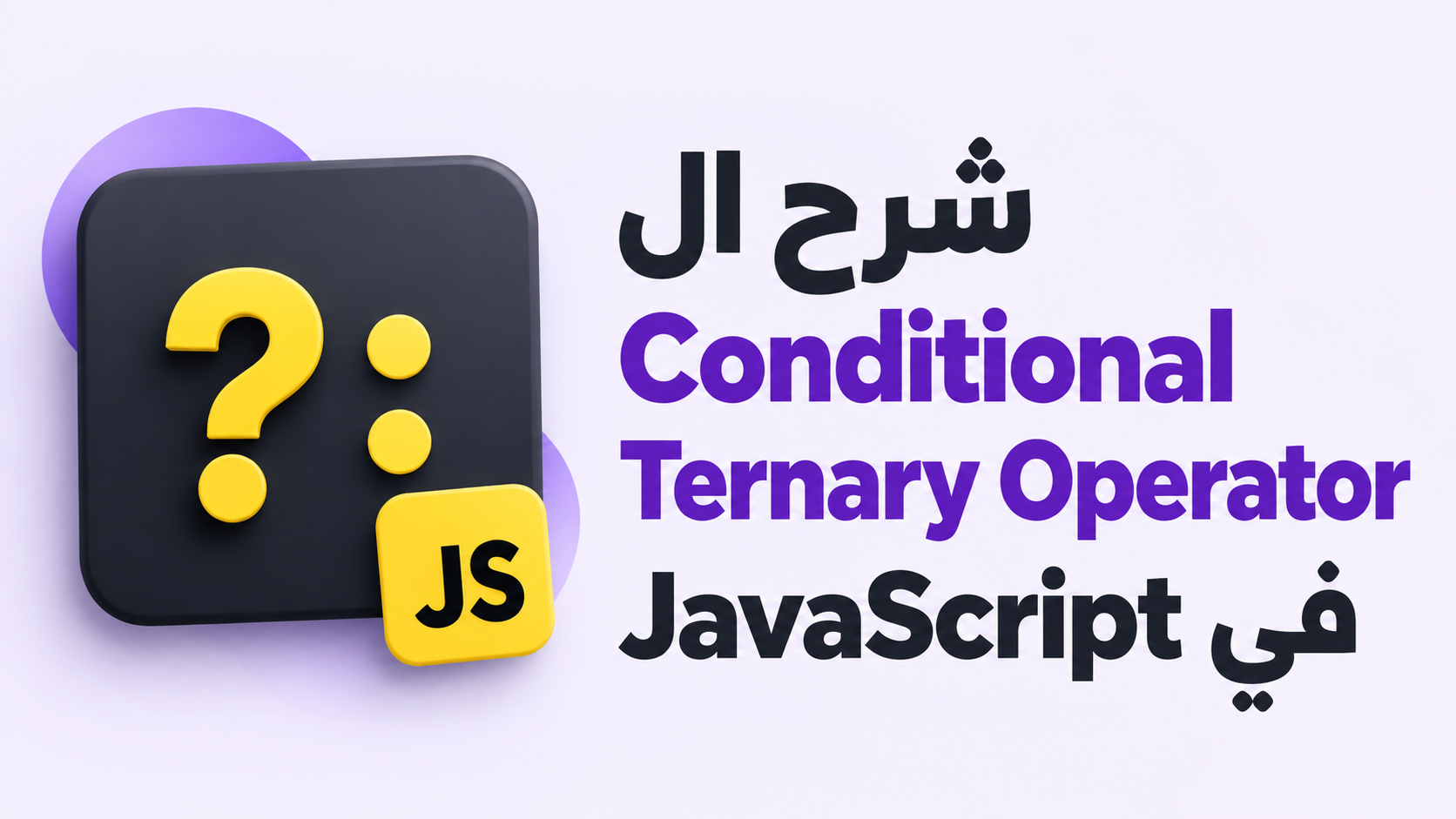 شرح ال Conditional Ternary Operator في JavaScript