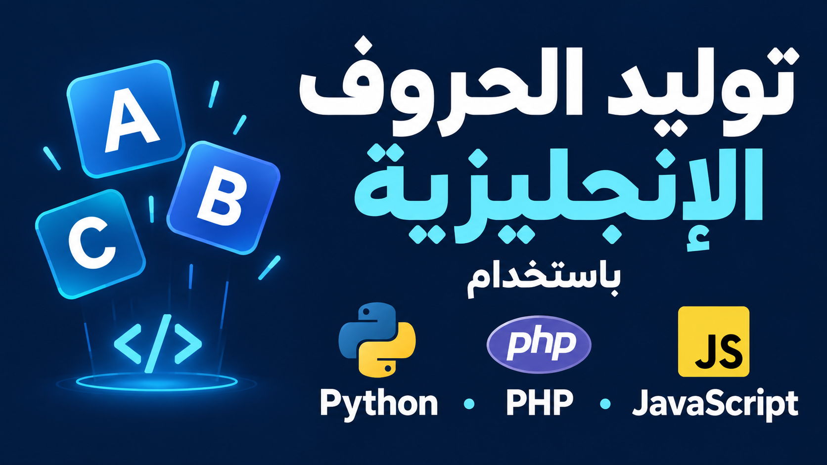 توليد الحروف الإنجليزية باستخدام Python و PHP و JavaScript