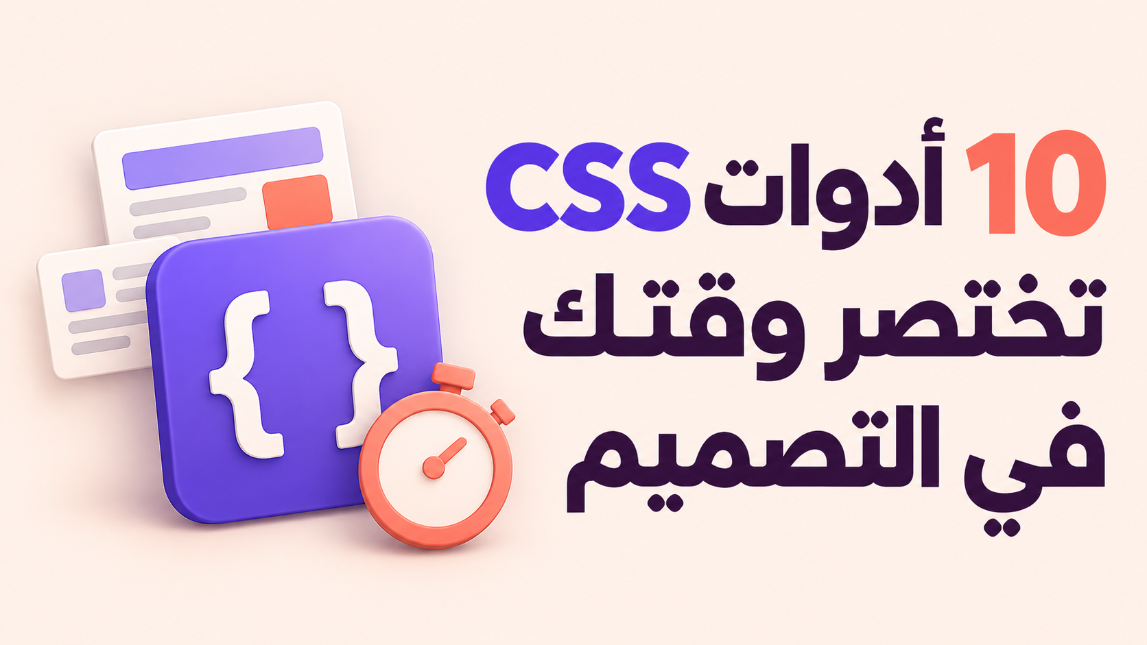 10 أدوات CSS تختصر وقتك في التصميم