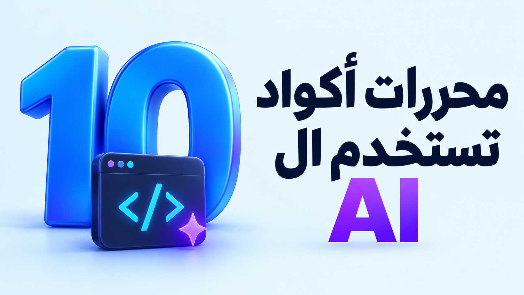 10 محررات أكواد تستخدم ال AI