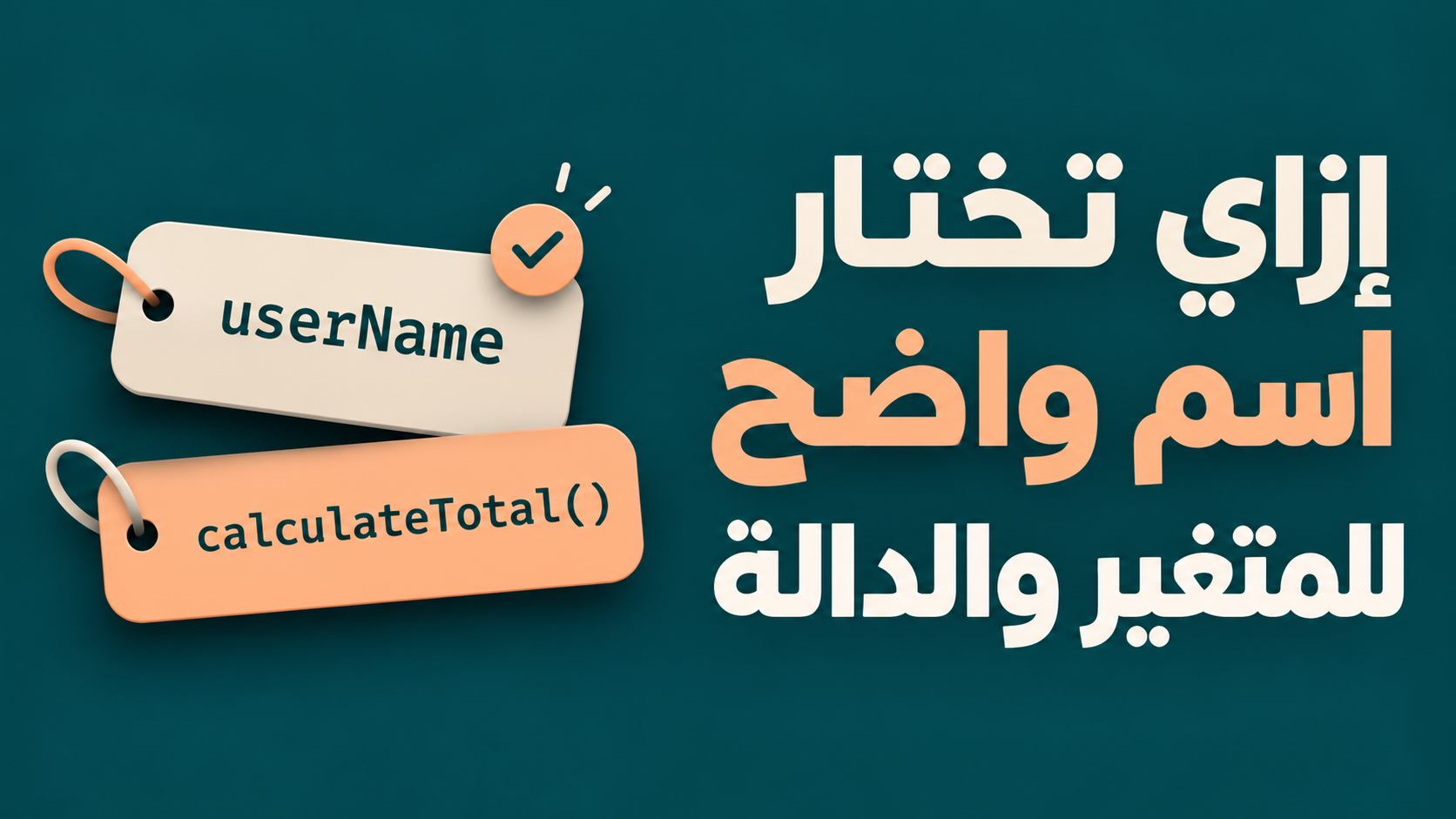 إزاي تختار اسم واضح للمتغير والدالة