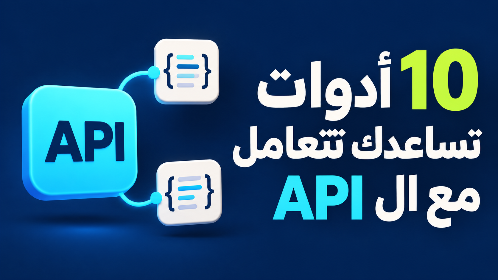 10 أدوات تساعدك تتعامل مع ال API