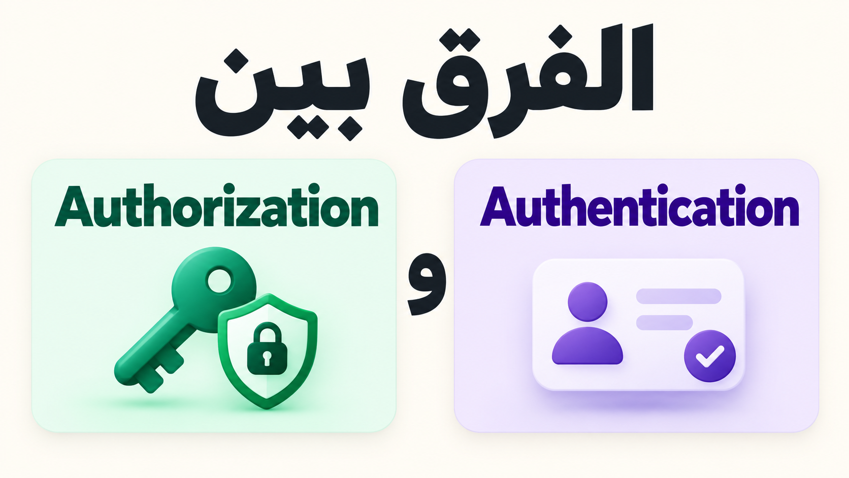 الفرق بين Authentication و Authorization
