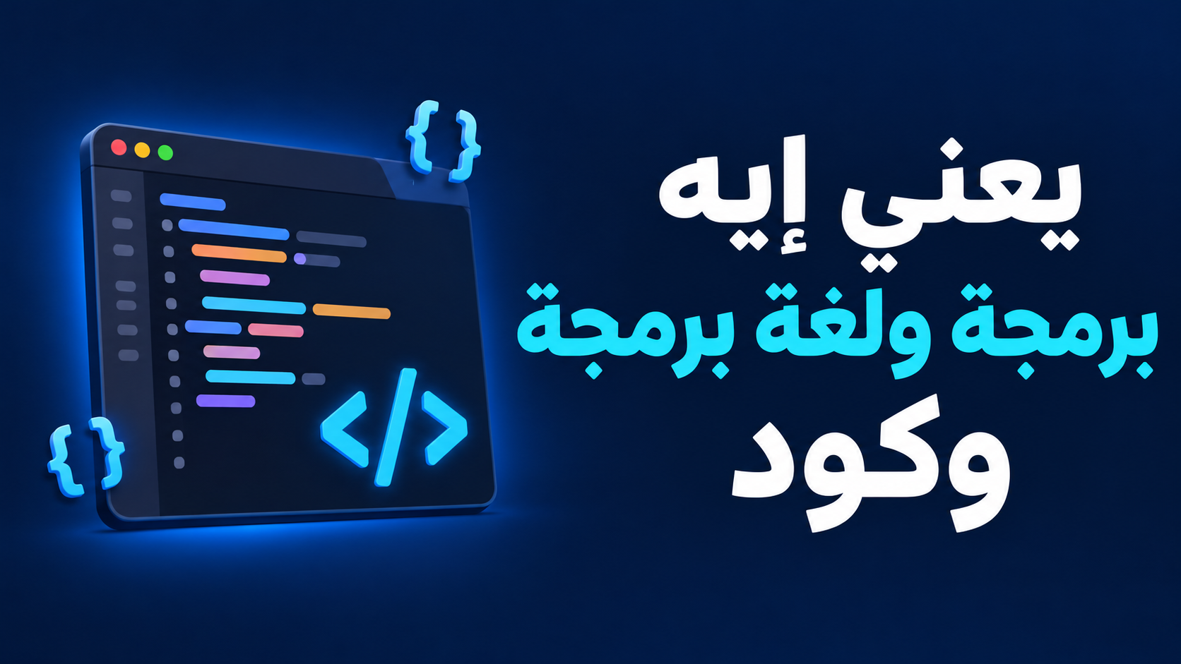يعني إيه برمجة ولغة برمجة وكود