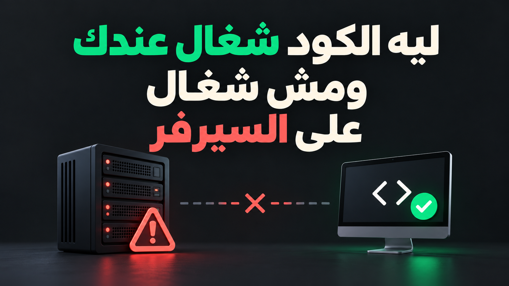 ليه الكود شغال عندك ومش شغال على السيرفر