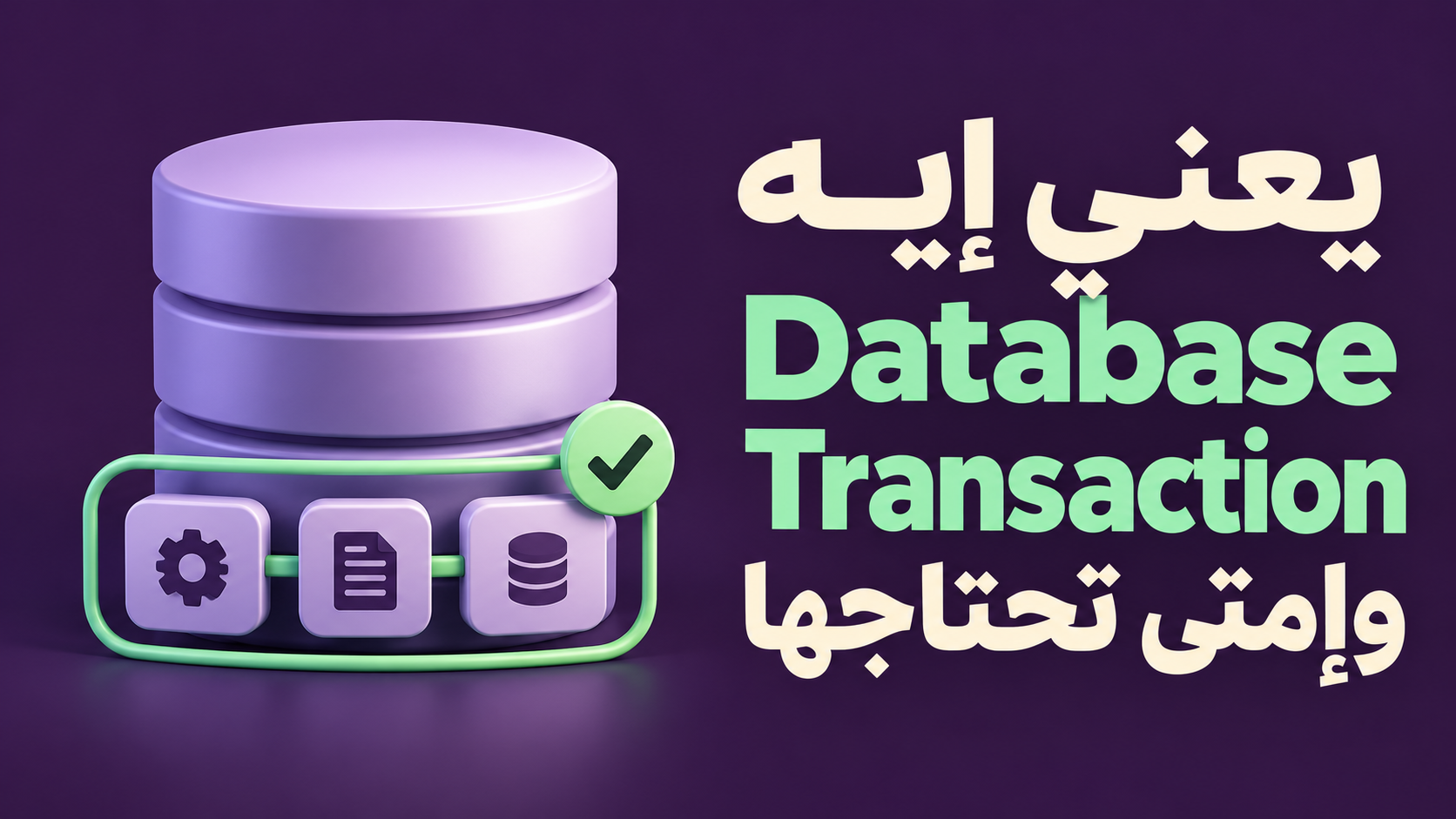 يعني إيه Database Transaction وإمتى تحتاجها