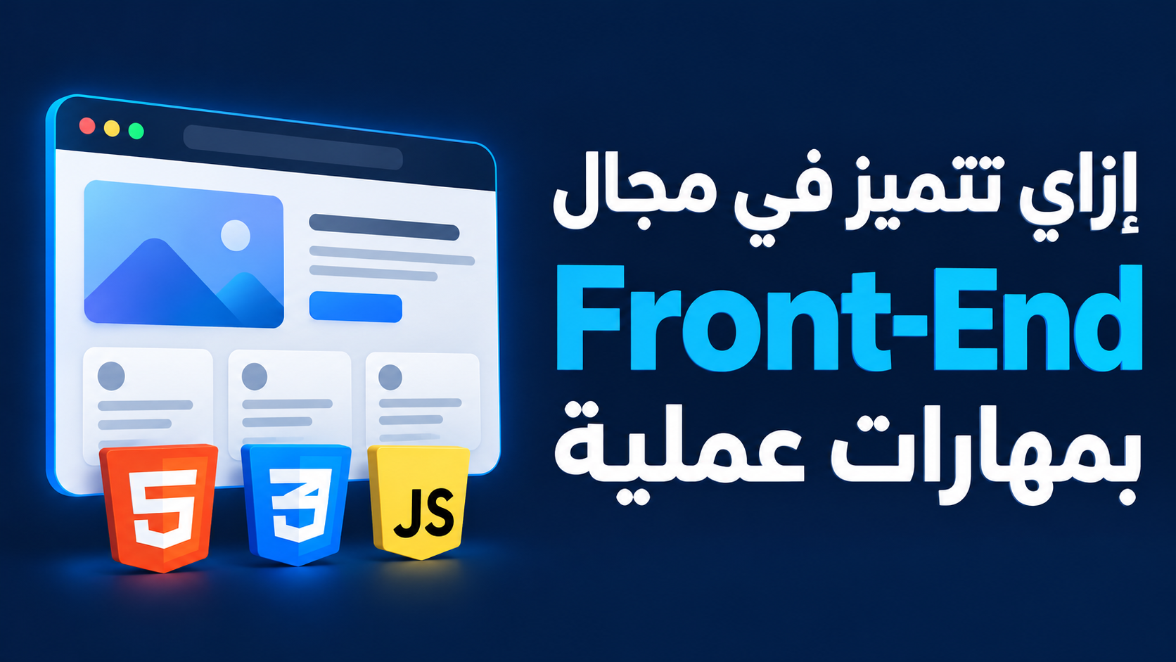 إزاي تتميز في مجال Front-End بمهارات عملية