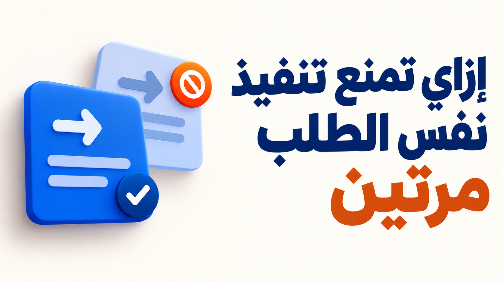 إزاي تمنع تنفيذ نفس الطلب مرتين