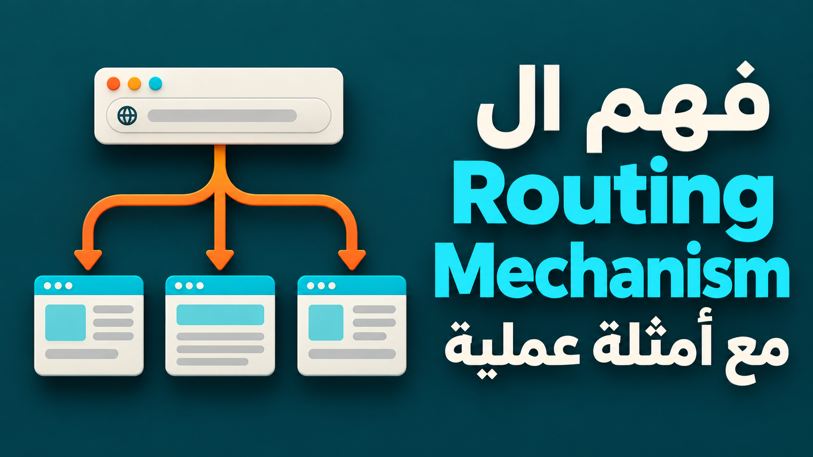 فهم ال Routing Mechanism مع أمثلة عملية