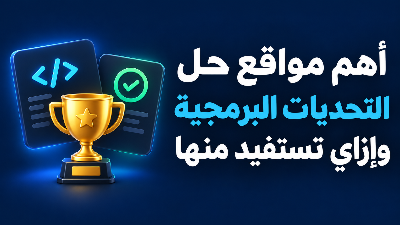 أهم مواقع حل التحديات البرمجية وإزاي تستفيد منها