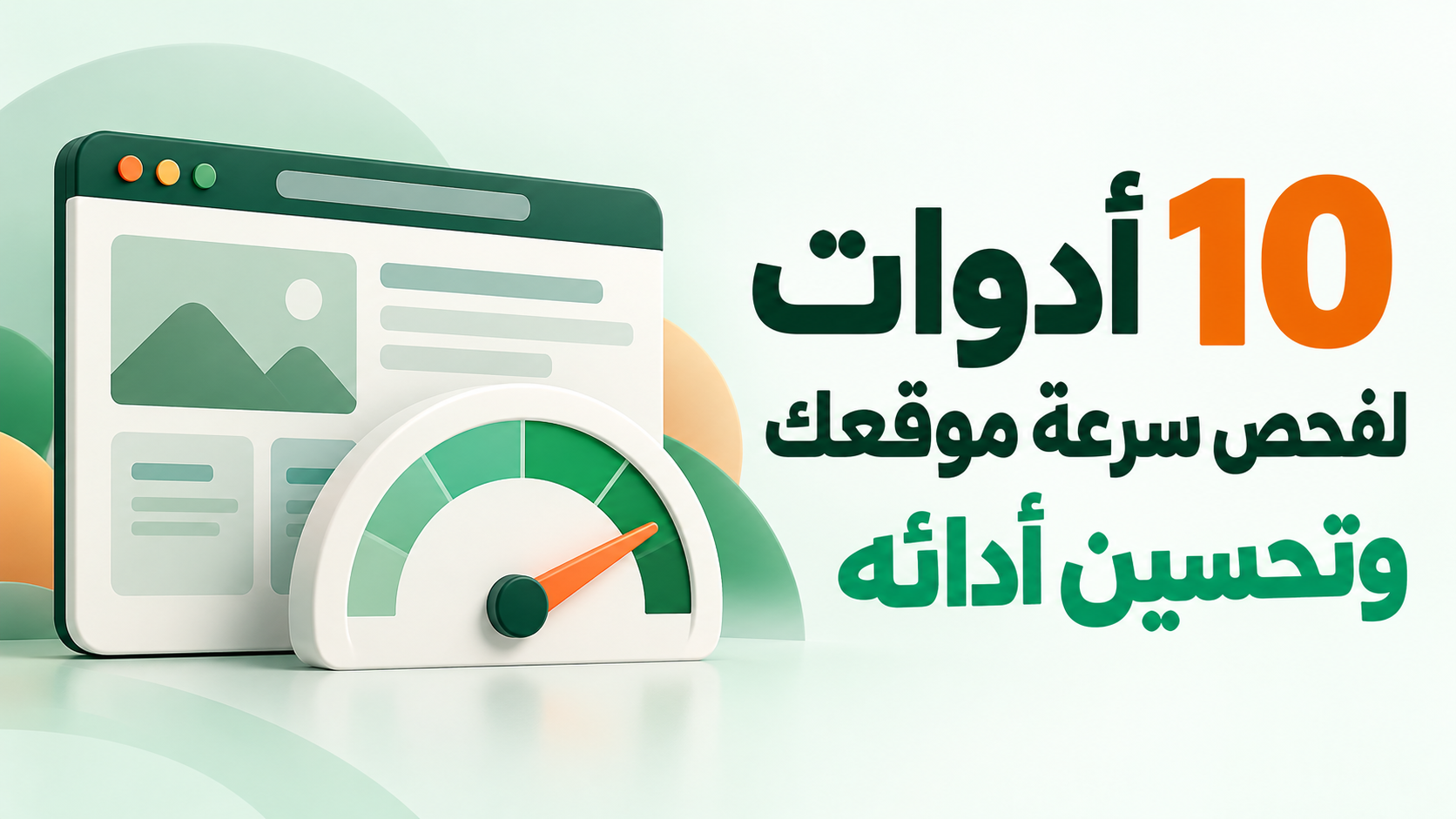 10 أدوات لفحص سرعة موقعك وتحسين أدائه