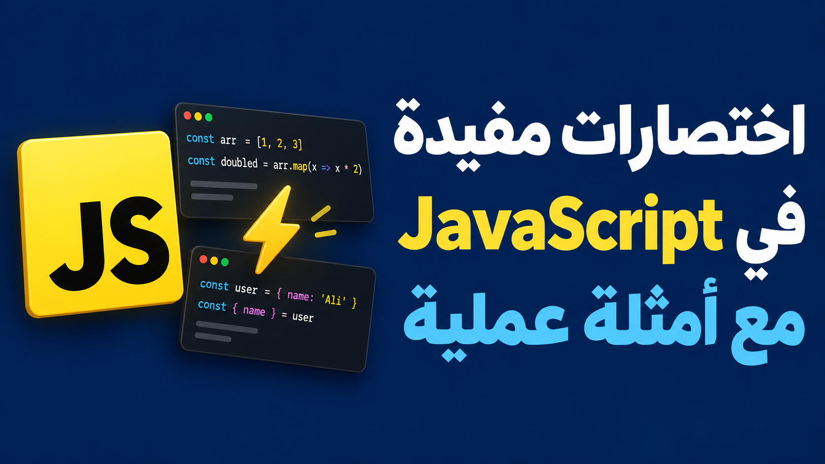 اختصارات مفيدة في JavaScript مع أمثلة عملية
