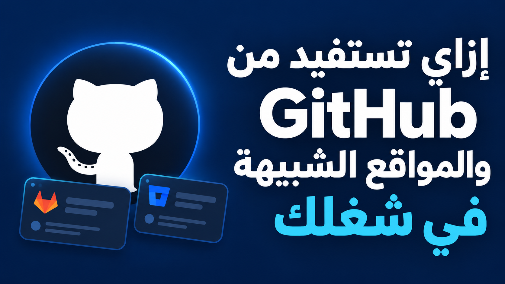 إزاي تستفيد من GitHub والمواقع الشبيهة في شغلك