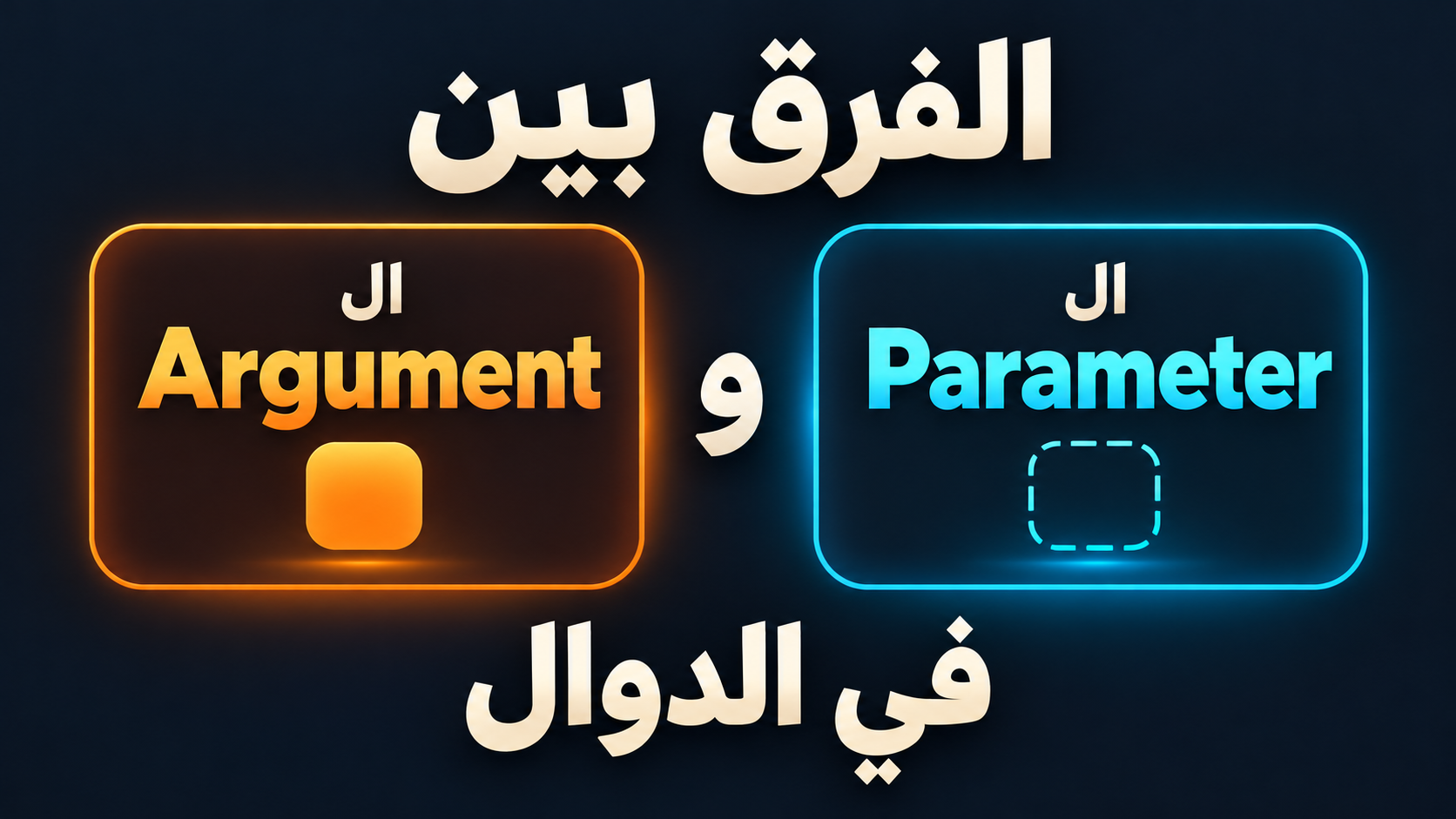 الفرق بين ال Parameter و ال Argument في الدوال