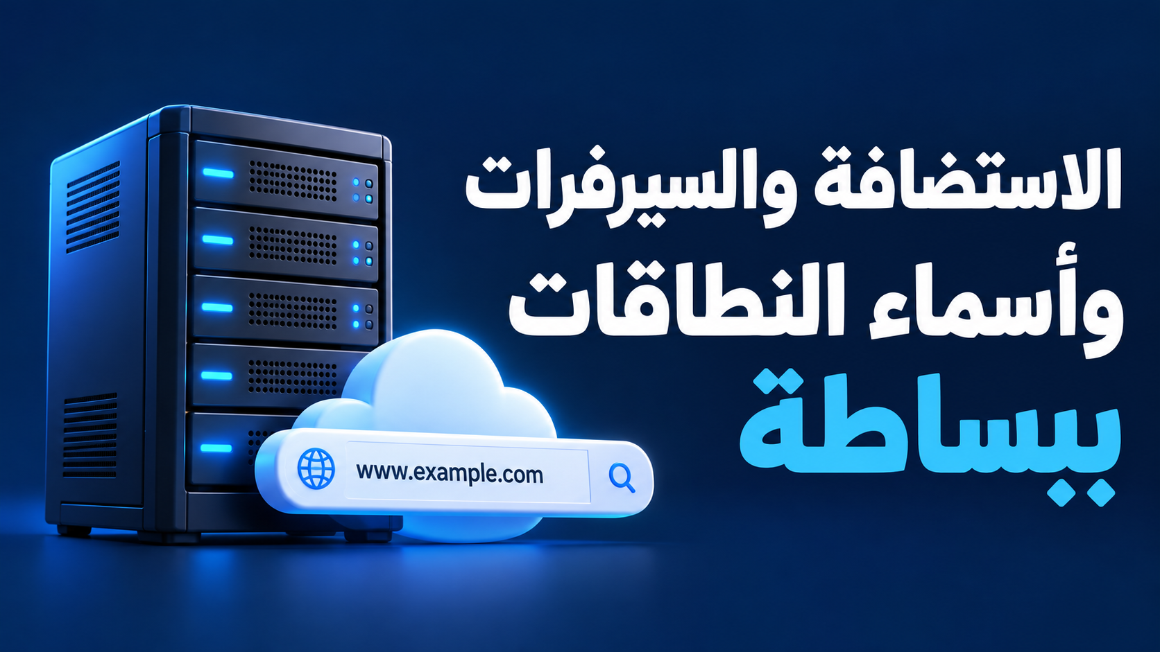 الاستضافة والسيرفرات وأسماء النطاقات ببساطة