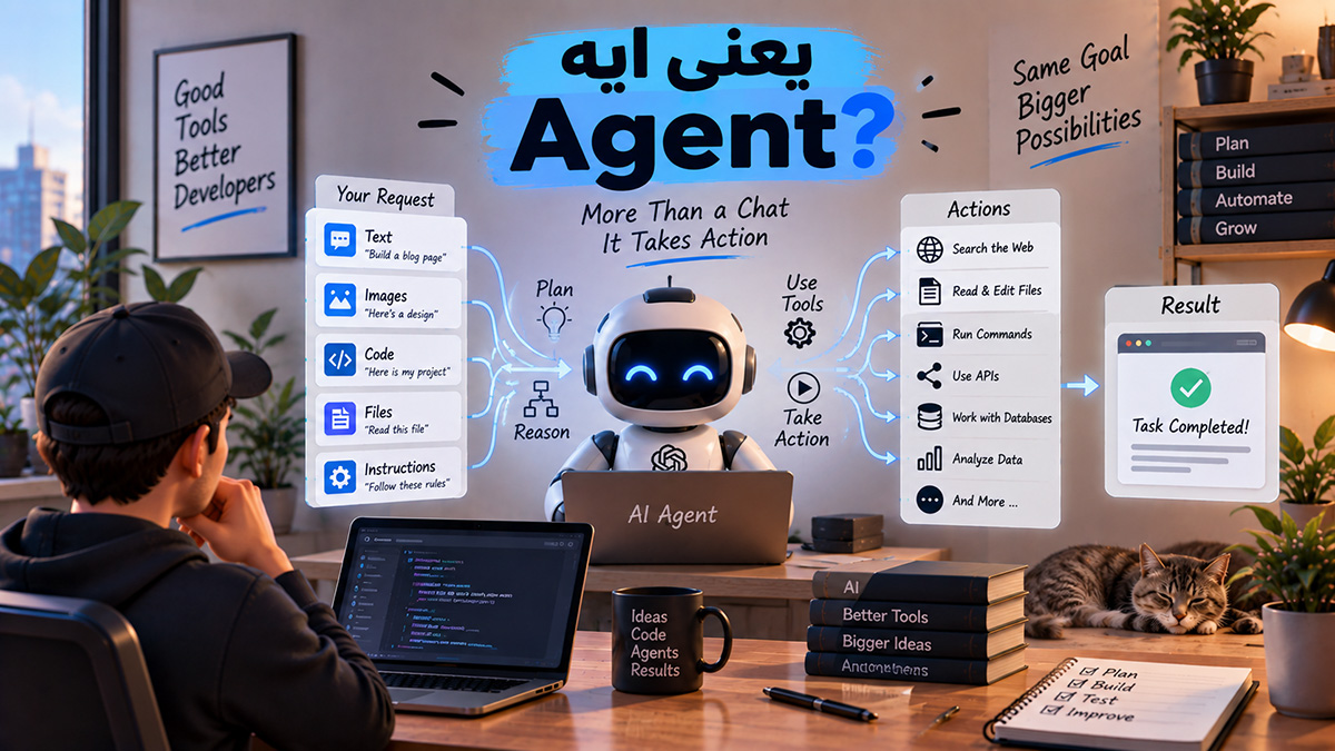 يعني ايه AI Agent ؟