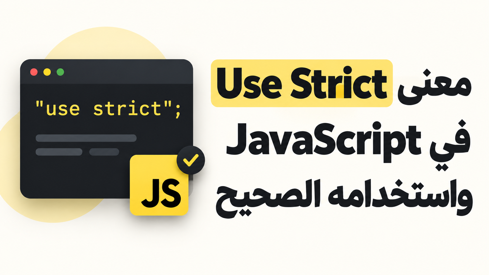 معنى Use Strict في JavaScript واستخدامه الصحيح