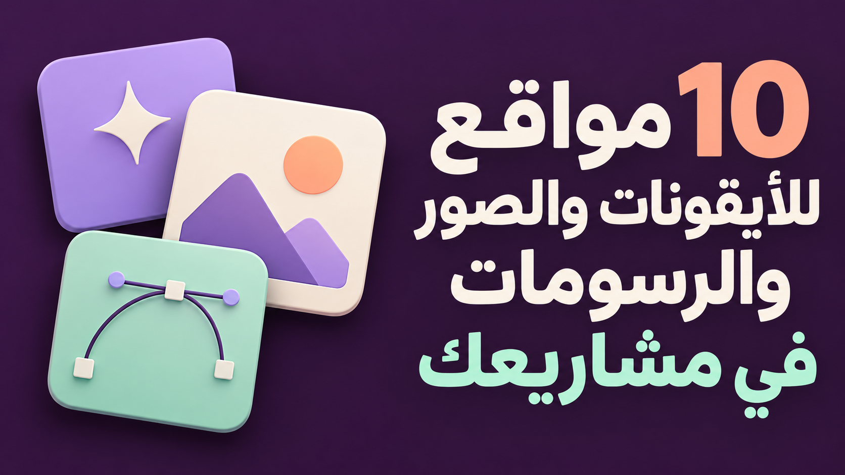 10 مواقع للأيقونات والصور والرسومات في مشاريعك