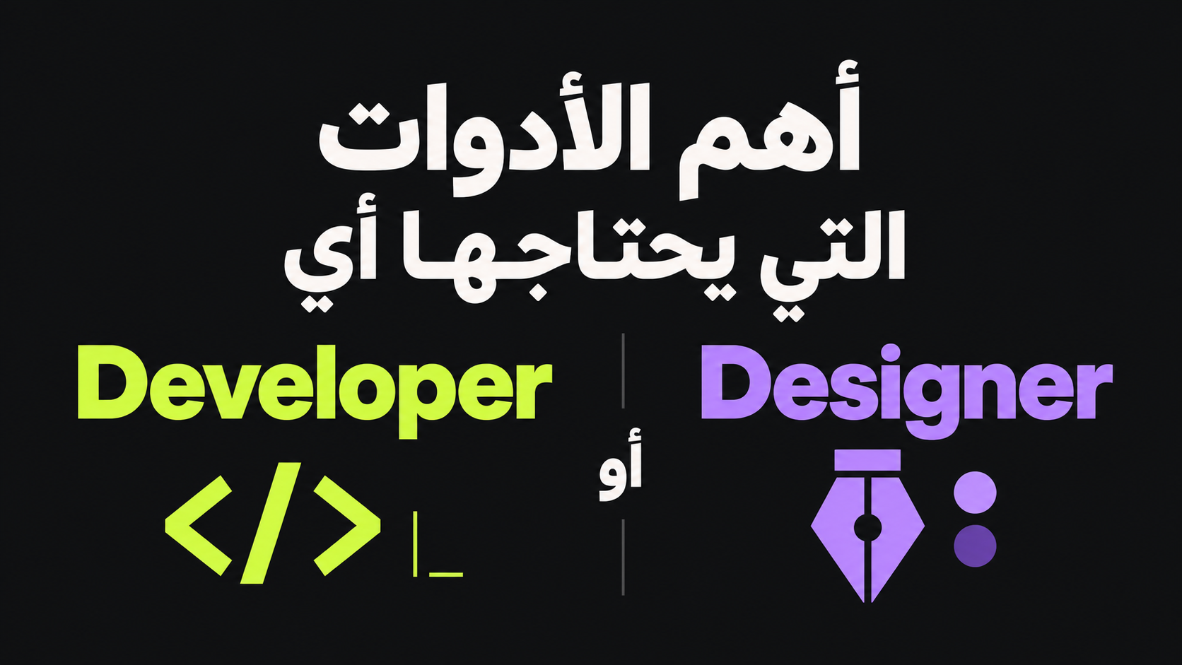 أهم الأدوات التي يحتاجها أي Designer أو Developer