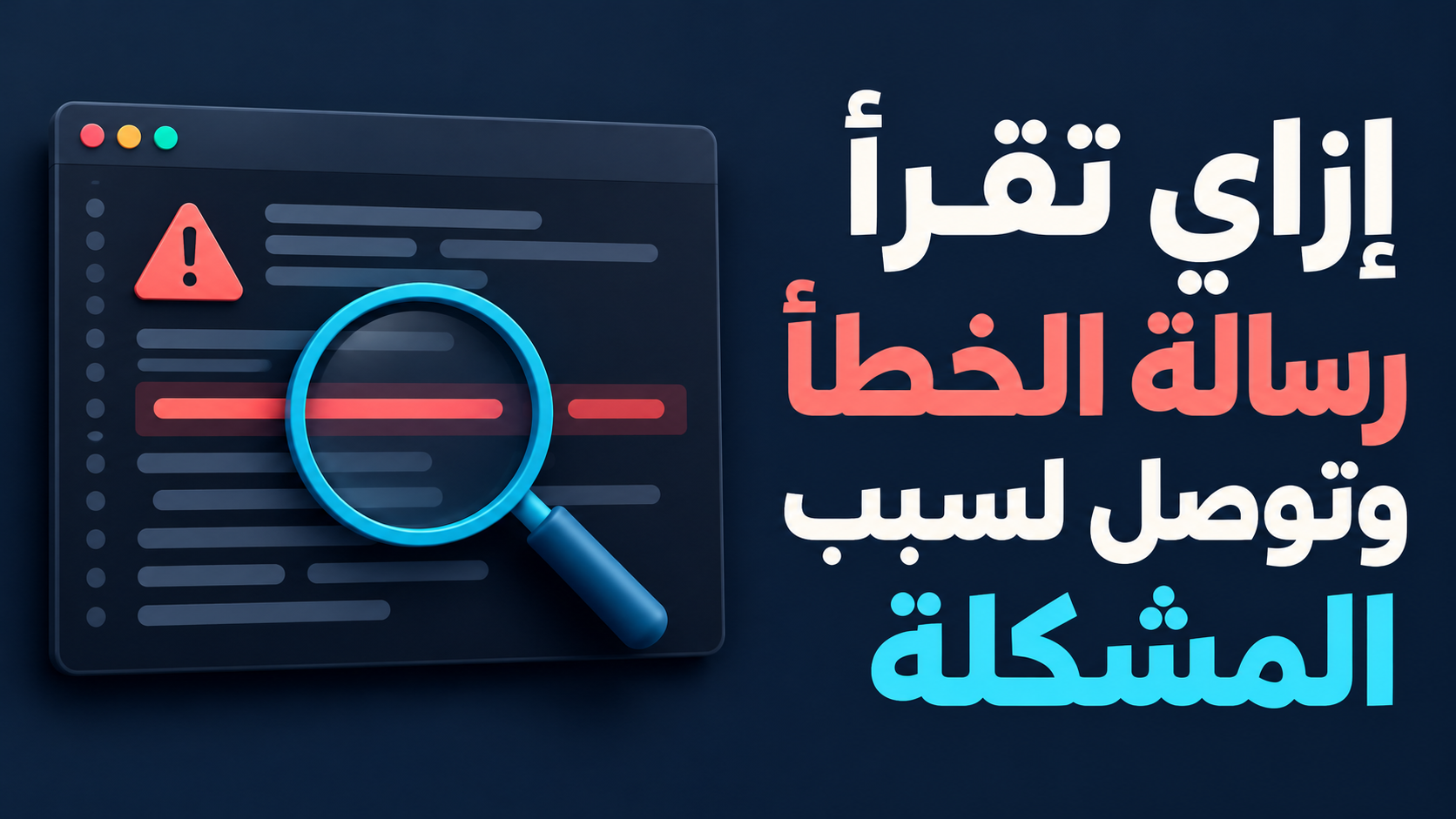 إزاي تقرأ رسالة الخطأ وتوصل لسبب المشكلة