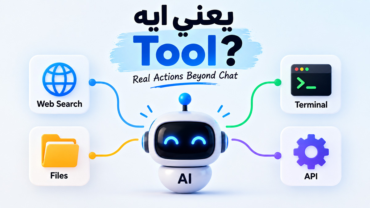 يعني ايه AI Tool ؟
