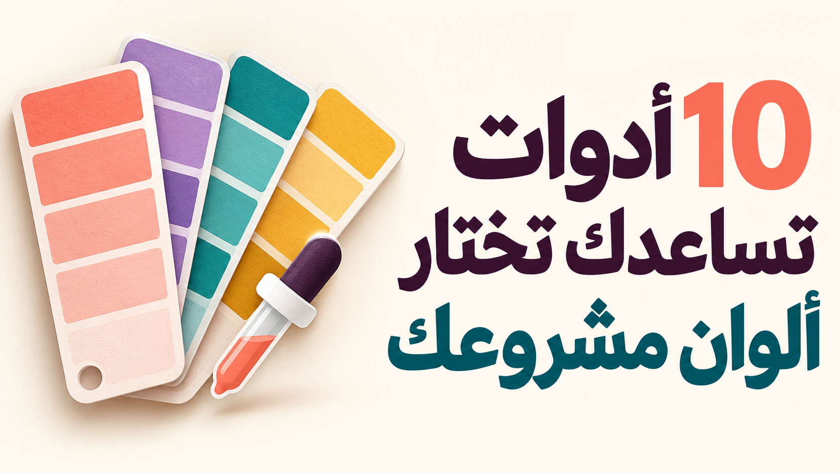 10 أدوات تساعدك تختار ألوان مشروعك