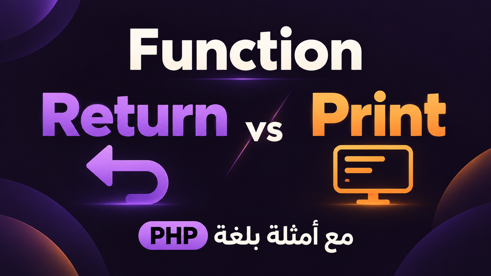 الفرق بين Return و Print مع أمثلة بلغة PHP