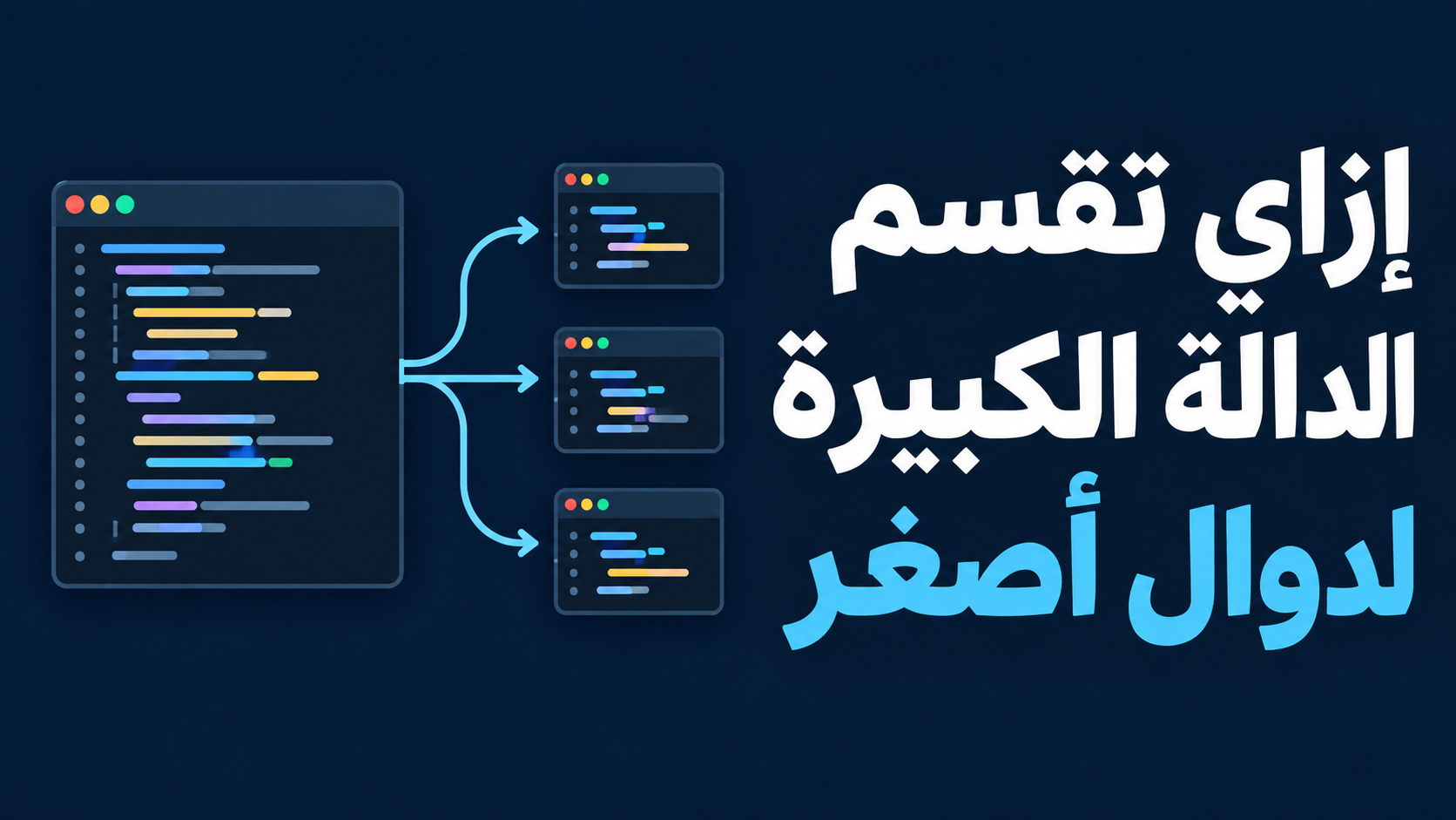 إزاي تقسم الدالة الكبيرة لدوال أصغر