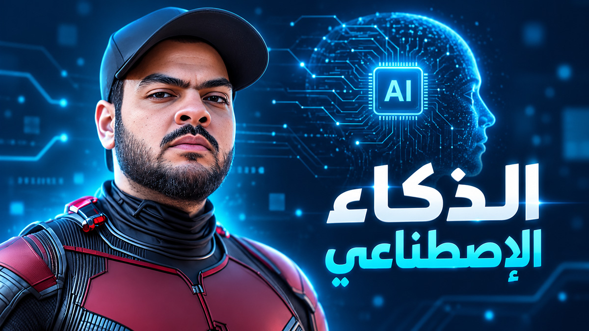 الذكاء الإصطناعي