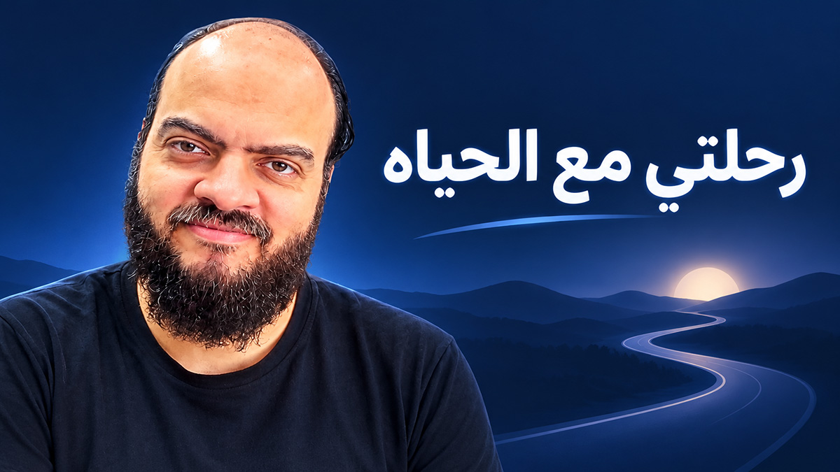 رحلتي مع الحياه