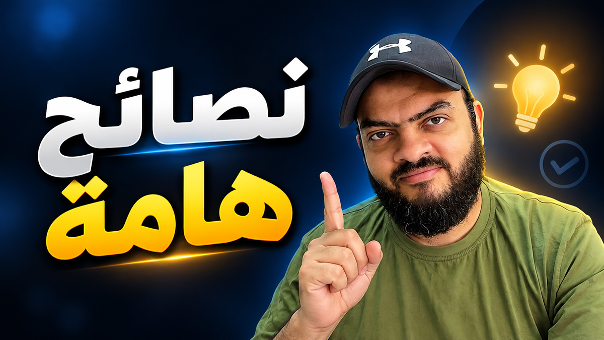 نصائح هامة