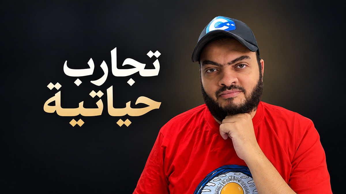 تجارب حياتية